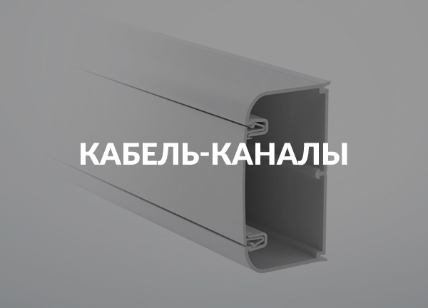 Кабель-каналы